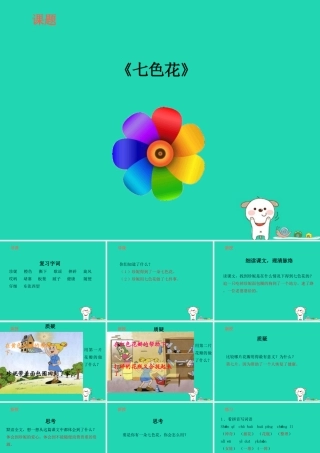 三年级语文上册 7《幻想和想象》七色花（第2课时）课件 北师大版