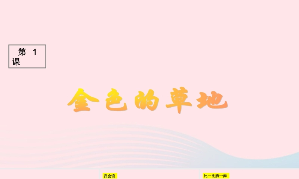 三年级语文上册 第一组 2《金色的草地》课堂教学课件1 新人教版-新人教版小学三年级上册语文课件