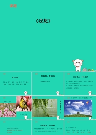 三年级语文上册 7《幻想和想象》我想（第2课时）课件 北师大版