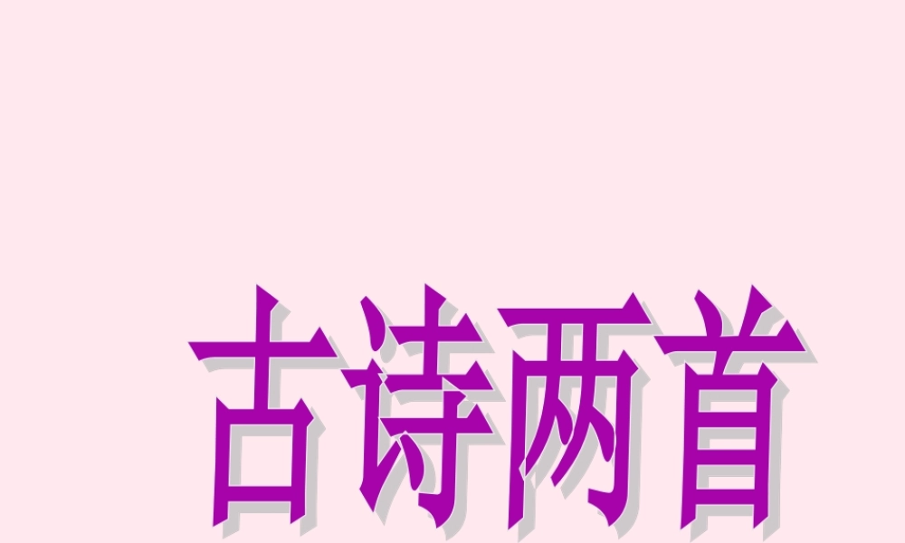 三年级语文上册 第三单元 9《古诗两首》课件 鲁教版-鲁教版小学三年级上册语文课件