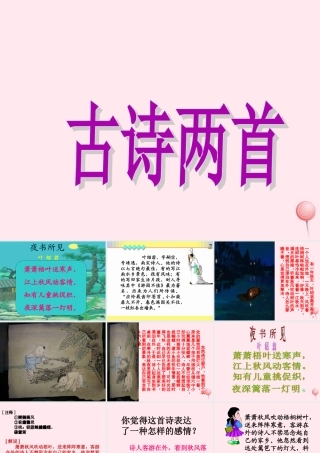 三年级语文上册 第三单元 9《古诗两首》课件 鲁教版-鲁教版小学三年级上册语文课件