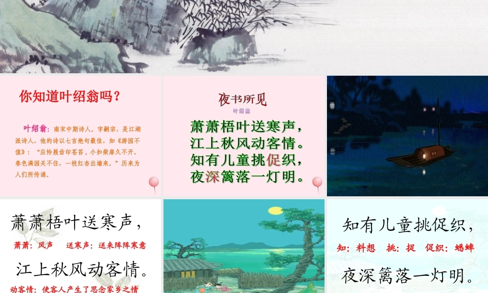 三年级语文上册 第三单元 9《古诗两首》夜书所见课件 鲁教版-鲁教版小学三年级上册语文课件