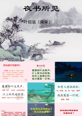 三年级语文上册 第三单元 9《古诗两首》夜书所见课件 鲁教版-鲁教版小学三年级上册语文课件