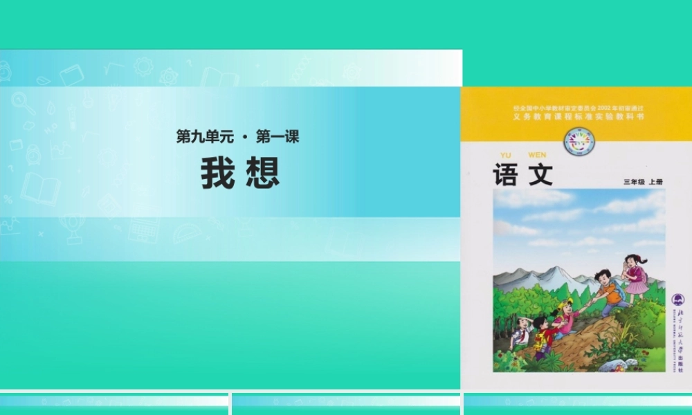 三年级语文上册 7《幻想和想象》我想教学课件 北师大版-北师大版小学三年级上册语文课件