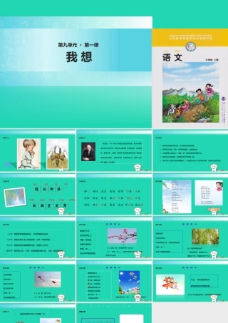 三年级语文上册 7《幻想和想象》我想教学课件 北师大版-北师大版小学三年级上册语文课件