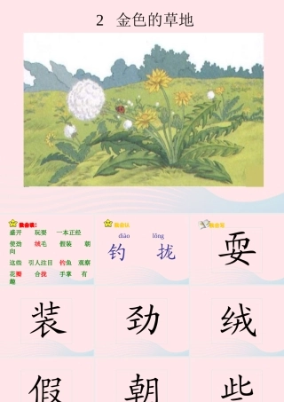 三年级语文上册 第一组 2《金色的草地》课堂教学课件3 新人教版-新人教版小学三年级上册语文课件