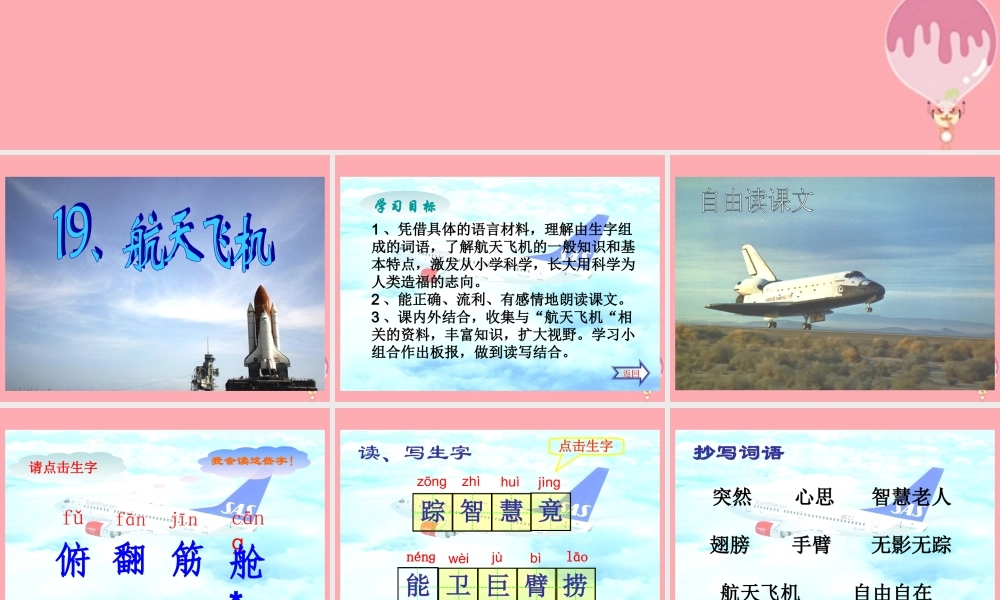 三年级语文上册 第19课 航天飞机课件 苏教版-苏教版小学三年级上册语文课件