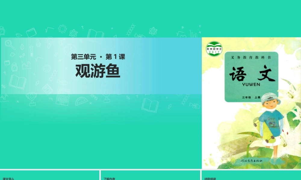 三年级语文上册 第三单元 9《古诗四首》观游鱼课件 冀教版-冀教版小学三年级上册语文课件