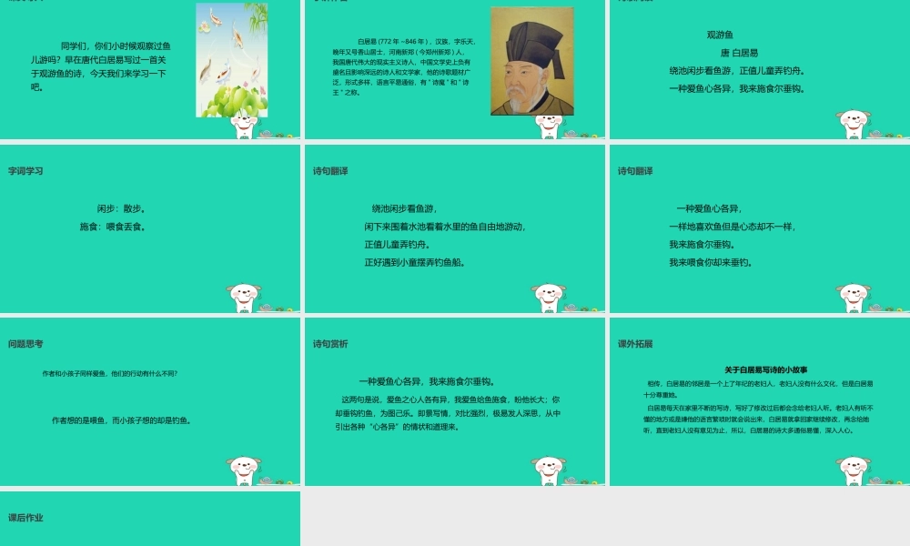 三年级语文上册 第三单元 9《古诗四首》观游鱼课件 冀教版-冀教版小学三年级上册语文课件