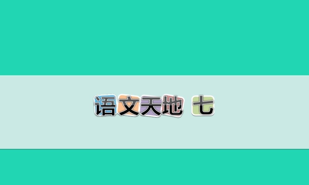 三年级语文上册 7《幻想和想象》语文天地教学课件 北师大版-北师大版小学三年级上册语文课件