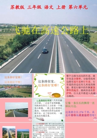 三年级语文上册 第20课 飞驰在高速公路上课件 苏教版-苏教版小学三年级上册语文课件
