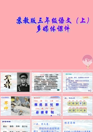 三年级语文上册 第21课 军神课件 苏教版-苏教版小学三年级上册语文课件