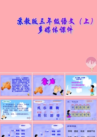 三年级语文上册 第22课 掌声课件 苏教版-苏教版小学三年级上册语文课件