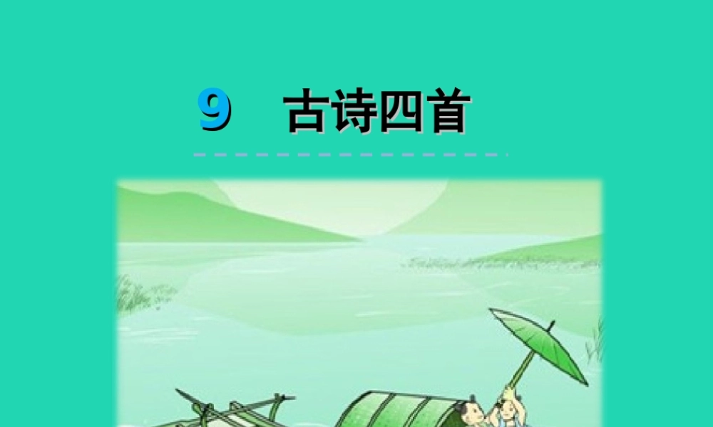 三年级语文上册 第三单元 9《古诗四首》课件 冀教版
