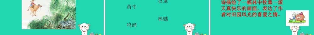 三年级语文上册 第三单元 9《古诗四首》课件 冀教版
