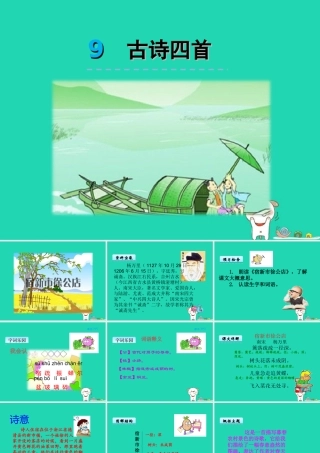 三年级语文上册 第三单元 9《古诗四首》课件 冀教版