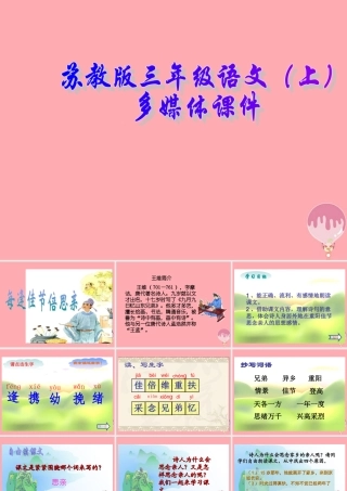三年级语文上册 第25课 每逢佳节倍思亲课件 苏教版-苏教版小学三年级上册语文课件