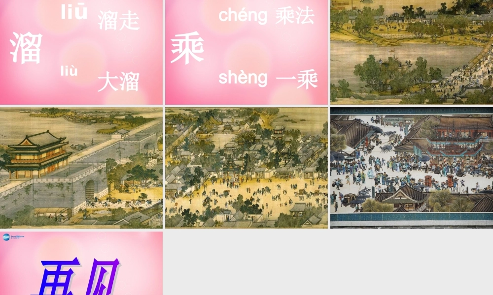 三年级语文上册 幅名扬中外的画课件 新人教版-新人教级上册语文课件