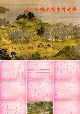 三年级语文上册 幅名扬中外的画课件 新人教版-新人教级上册语文课件