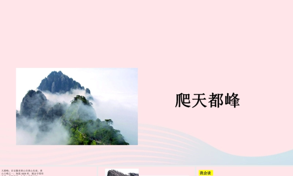 三年级语文上册 第一组 3《爬天都峰》课堂教学课件1 新人教版-新人教版小学三年级上册语文课件