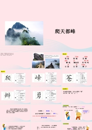 三年级语文上册 第一组 3《爬天都峰》课堂教学课件1 新人教版-新人教版小学三年级上册语文课件