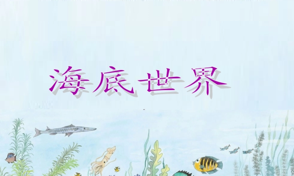 三年级语文上册 8《海底世界》课件 北师大版