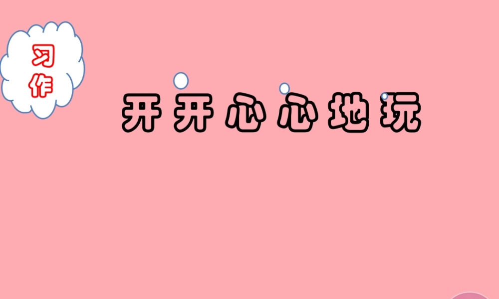 三年级语文上册 开开心心地玩课件1 湘教版-湘教版小学三年级上册语文课件