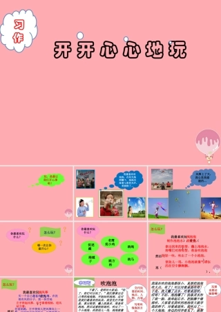 三年级语文上册 开开心心地玩课件1 湘教版-湘教版小学三年级上册语文课件