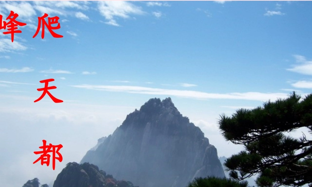 三年级语文上册 第一组 3《爬天都峰》课堂教学课件2 新人教版-新人教版小学三年级上册语文课件