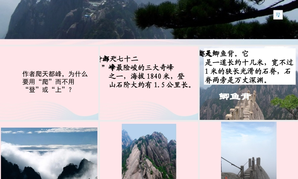 三年级语文上册 第一组 3《爬天都峰》课堂教学课件2 新人教版-新人教版小学三年级上册语文课件