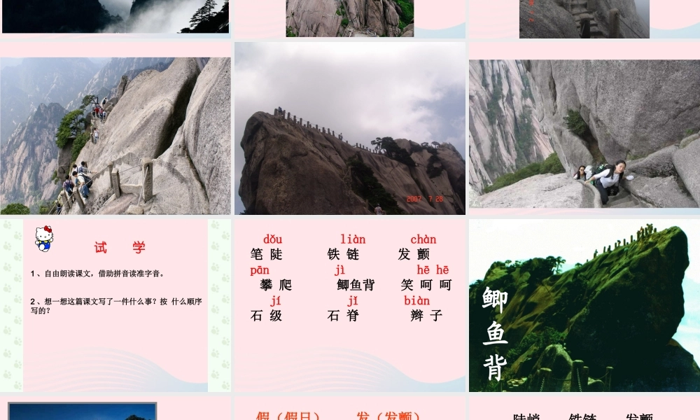 三年级语文上册 第一组 3《爬天都峰》课堂教学课件2 新人教版-新人教版小学三年级上册语文课件