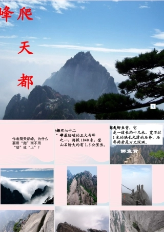 三年级语文上册 第一组 3《爬天都峰》课堂教学课件2 新人教版-新人教版小学三年级上册语文课件