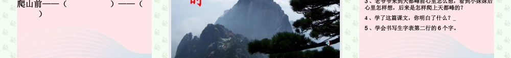 三年级语文上册 第一组 3《爬天都峰》课堂教学课件3 新人教版-新人教版小学三年级上册语文课件