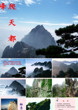 三年级语文上册 第一组 3《爬天都峰》课堂教学课件3 新人教版-新人教版小学三年级上册语文课件