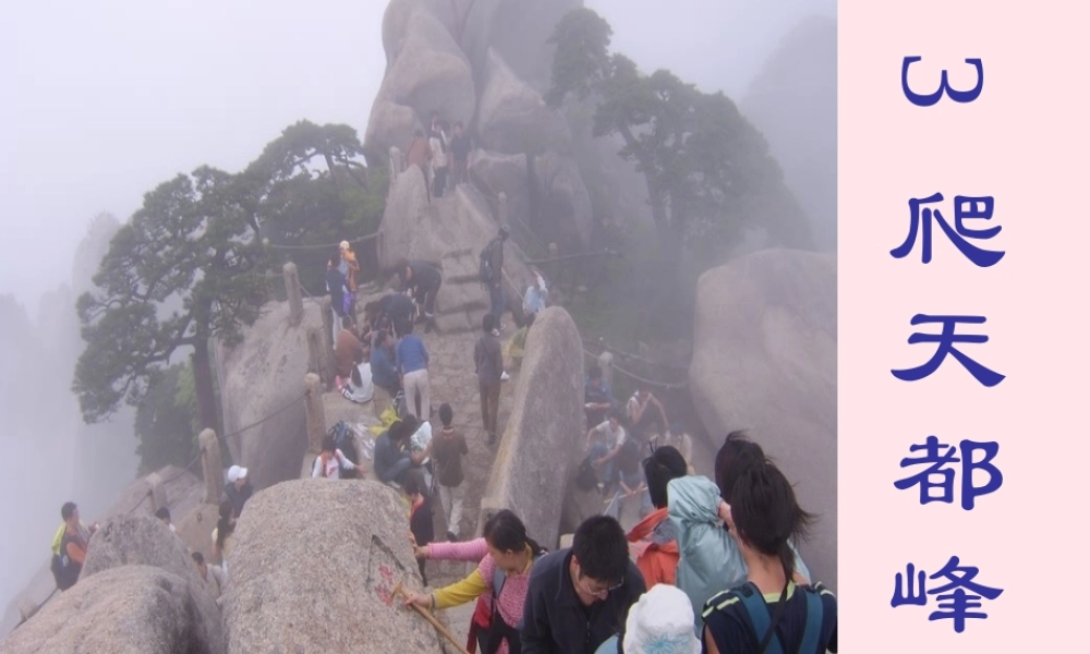 三年级语文上册 第一组 3《爬天都峰》课堂教学课件4 新人教版-新人教版小学三年级上册语文课件