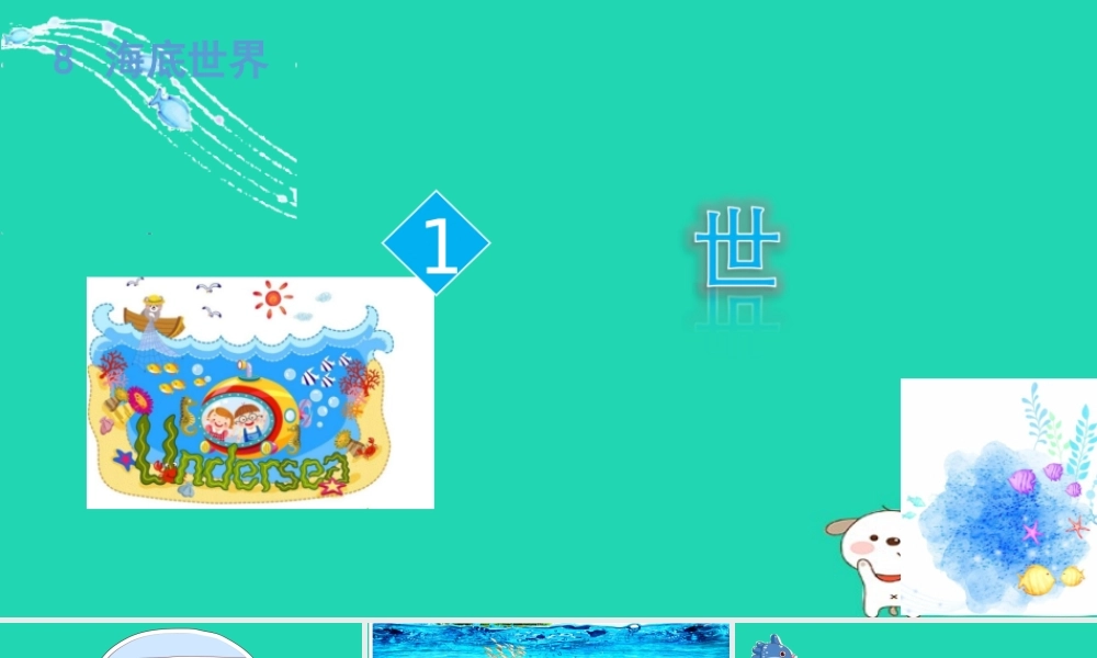 三年级语文上册 8《海底世界》课件 北师大版-北师大版小学三年级上册语文课件
