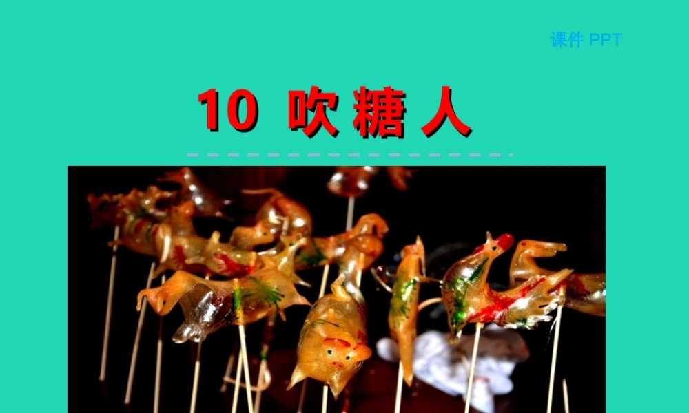 三年级语文上册 第三单元 10 吹糖人课件 冀教版-冀教版小学三年级上册语文课件