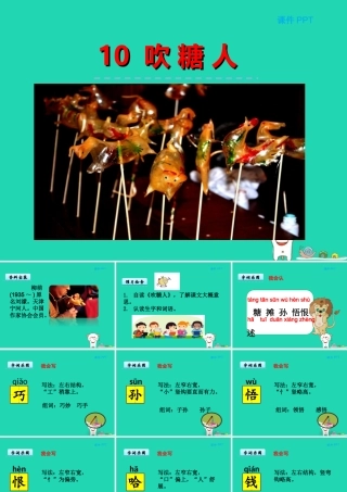 三年级语文上册 第三单元 10 吹糖人课件 冀教版-冀教版小学三年级上册语文课件