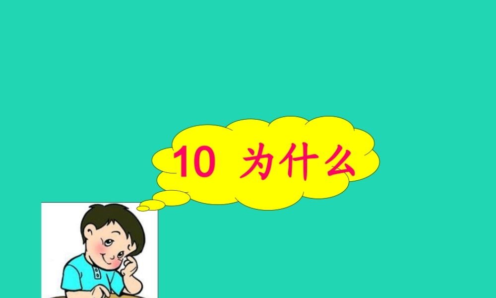 三年级语文上册 第三单元 10 为什么课件 湘教版
