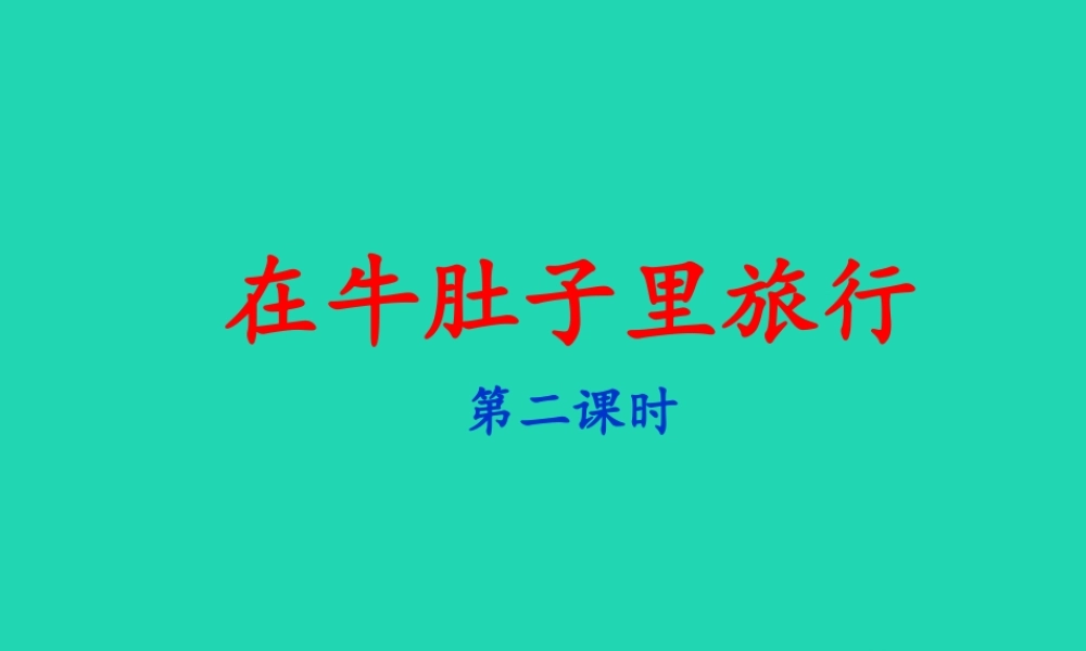 三年级语文上册 第三单元 10 在牛肚子里旅行（第2课时）课件 新人教版-新人教版小学三年级上册语文课件