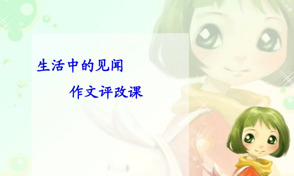 三年级语文上册 生活中的见闻课件1 长春版-长春版小学三年级上册语文课件