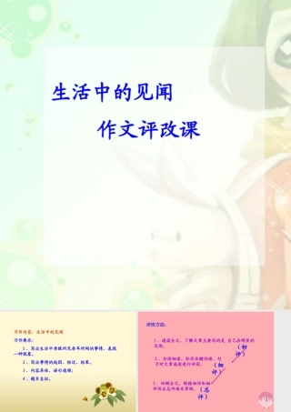 三年级语文上册 生活中的见闻课件1 长春版-长春版小学三年级上册语文课件