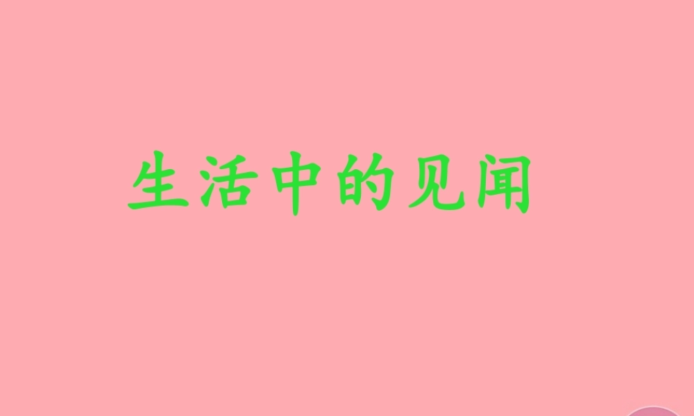 三年级语文上册 生活中的见闻课件2 长春版-长春版小学三年级上册语文课件