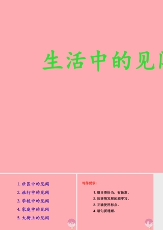 三年级语文上册 生活中的见闻课件2 长春版-长春版小学三年级上册语文课件