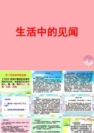 三年级语文上册 生活中的见闻课件3 长春版-长春版小学三年级上册语文课件