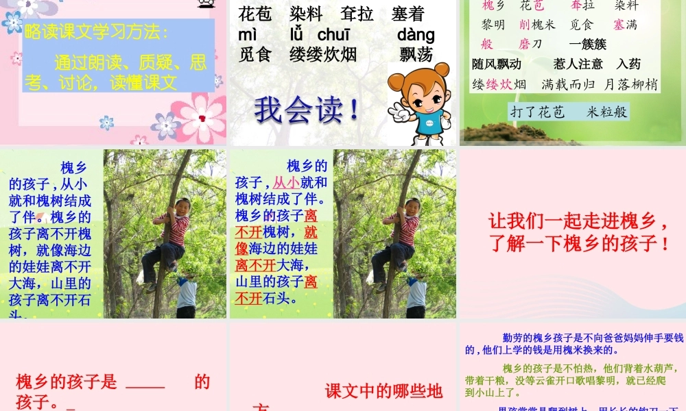 三年级语文上册 第一组 4《槐乡的孩子》课堂教学课件2 新人教版-新人教版小学三年级上册语文课件