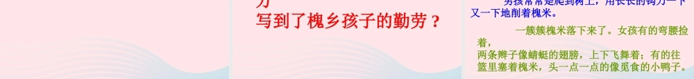 三年级语文上册 第一组 4《槐乡的孩子》课堂教学课件2 新人教版-新人教版小学三年级上册语文课件