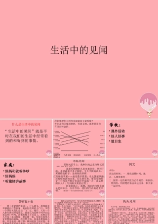 三年级语文上册 生活中的见闻课件4 长春版-长春版小学三年级上册语文课件