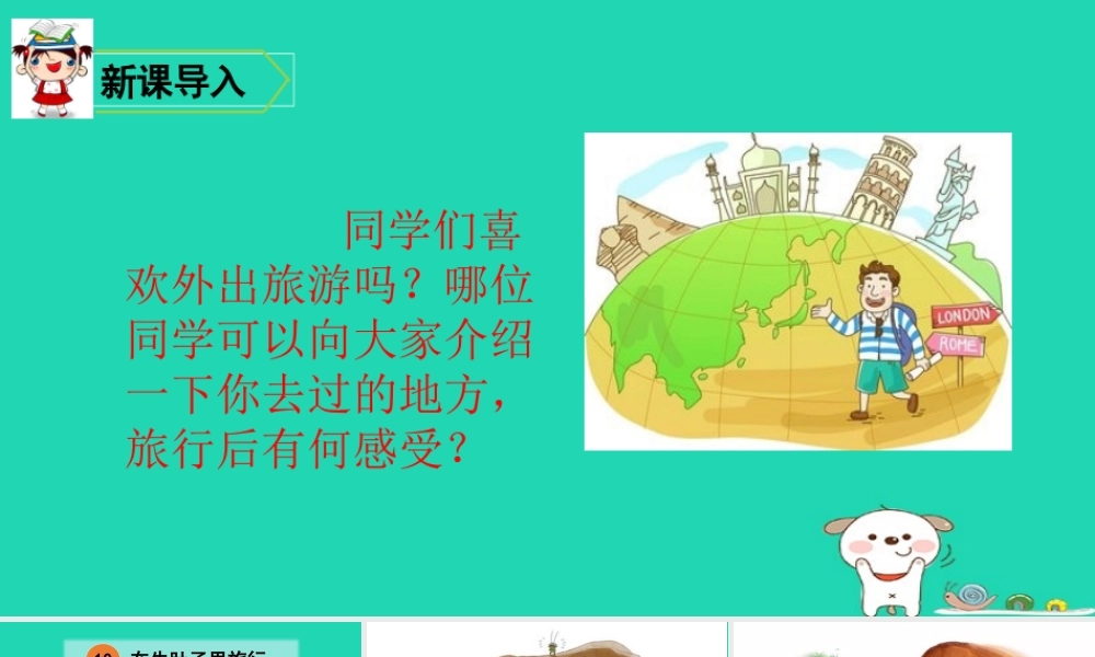 三年级语文上册 第三单元 10 在牛肚子里旅行课件1 新人教版-新人教版小学三年级上册语文课件