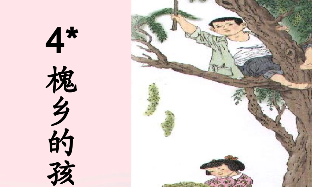 三年级语文上册 第一组 4《槐乡的孩子》课堂教学课件3 新人教版-新人教版小学三年级上册语文课件